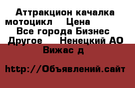 Аттракцион качалка мотоцикл  › Цена ­ 56 900 - Все города Бизнес » Другое   . Ненецкий АО,Вижас д.